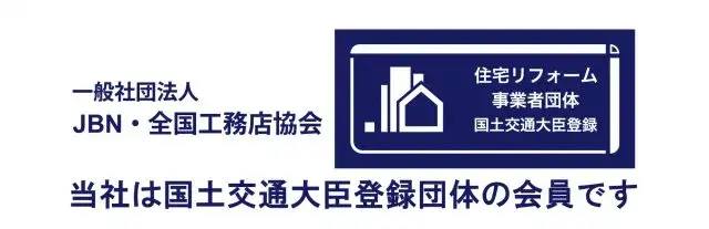 平成29年11月。この度、弊社の加盟団体「JBN」（理事会社：平成２９年度時点）「住宅リフォーム事業者団体」として国から認定をいただきました。建てた後のリフォームも「安心・安全」