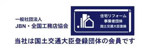 平成29年11月。この度、弊社の加盟団体「JBN」（理事会社：平成２９年度時点）「住宅リフォーム事業者団体」として国から認定をいただきました。建てた後のリフォームも「安心・安全」