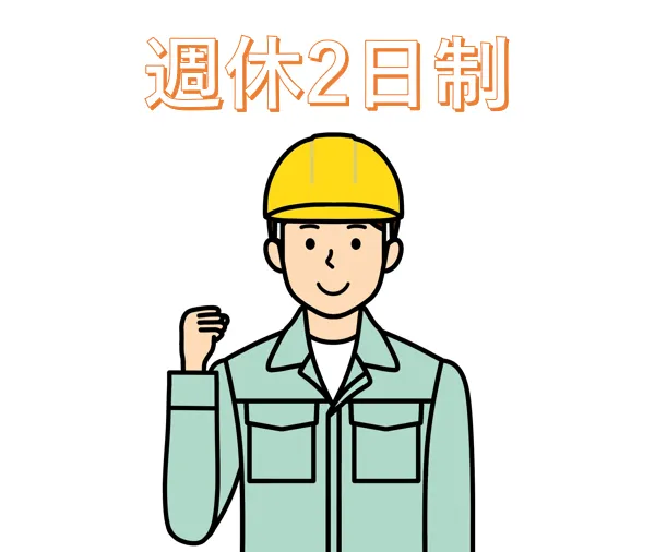 建設業でも社員の週休二日制を導入しています。