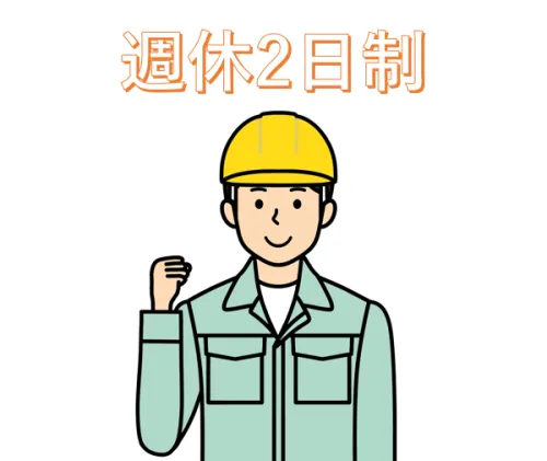 建設業でも社員の週休二日制を導入しています。