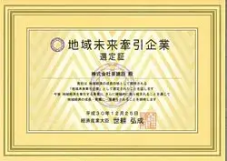 当社は今後の地域経済を牽引することが期待される「地域未来牽引企業」に選出されました。