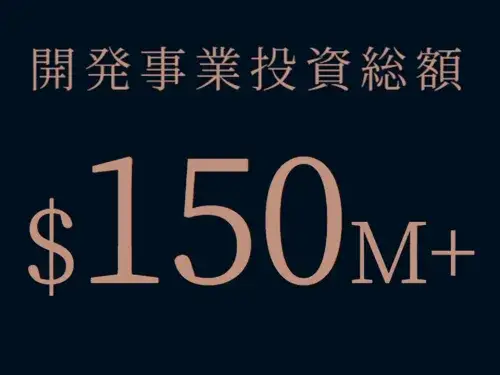 これまで＄150Mを超える不動産投資・開発実績を有します。