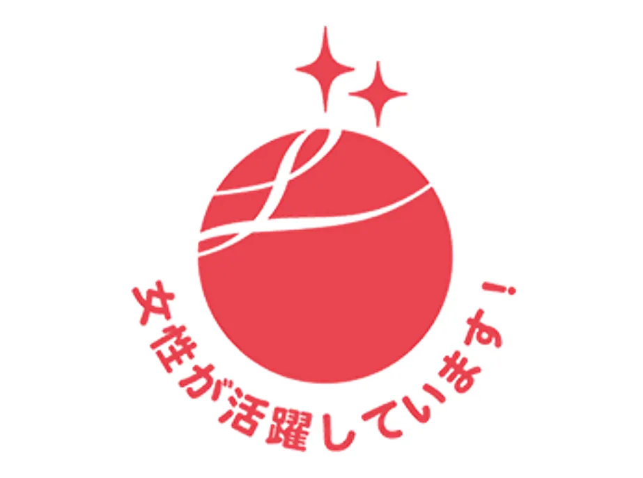 当社は、厚生労働大臣より「えるぼし」企業として認定を受けています。