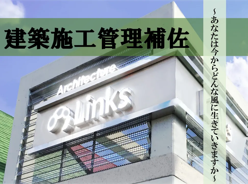 【岡山】建築施工管理補佐/転勤なし/年休125日/地域に根付いたアットホームな環境