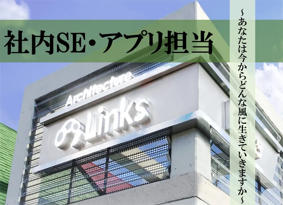 【岡山】社内SE/転勤なし/平均残業月20H/地域に根付いたアットホームな環境