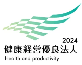 当社は、健康経営優良法人に認定され、「社員の健康管理を経営的な視点で考え、戦略的に取り組んでいる企業」としての社会的評価を受けられるよう活動しています。