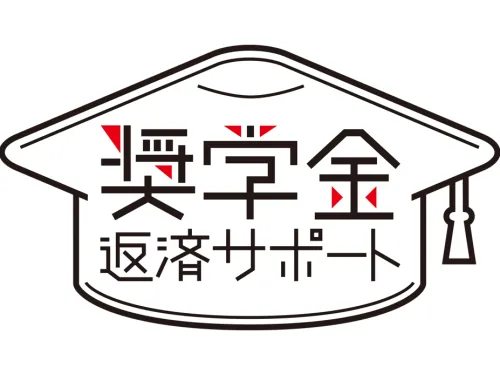 広島県より認定により、多くの学生が奨学金の貸与を受けて進学している状況を受け、採用した社員の奨学金の一部を会社が負担しております。