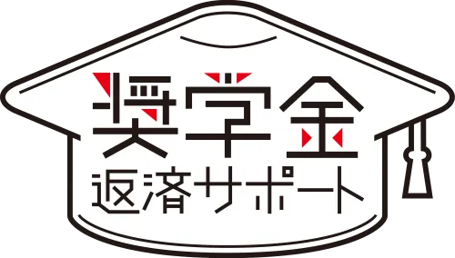 広島県より認定により、多くの学生が奨学金の貸与を受けて進学している状況を受け、採用した社員の奨学金の一部を会社が負担しております。