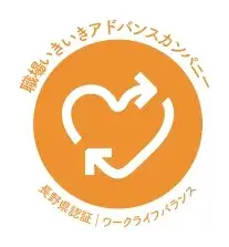 2022年3月1日、長野県が推奨している「職場いきいきアドバンスカンパニー」に認証されました（ワークライフバランスコース）。