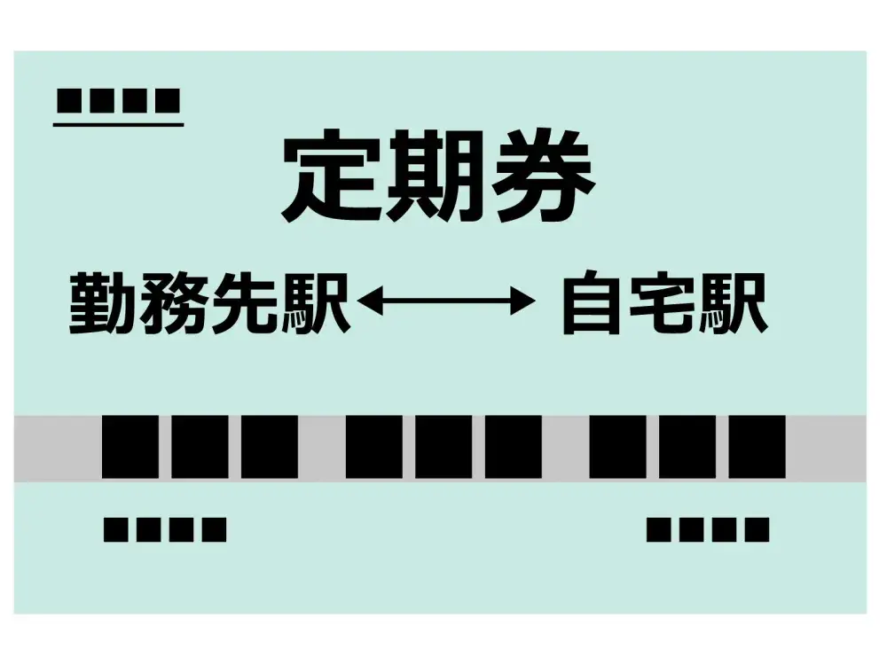 「交通費全給」と「交通費支給」の違い