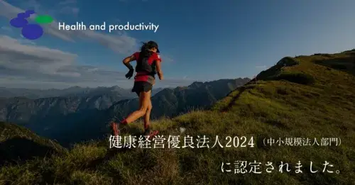 2024年3月11日、弊社は「健康経営優良法人2024」（中小規模法人部門）に認定されました。 今回で、7度目の認定となります。