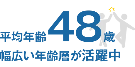 毎年積極的に新人の受け入れを行い、技術の継承とさらなる改善に取り組んでいます。定年延長制度もあり、人生100年時代に対応した会社風土です。