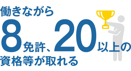 仕事を行うために必要な資格は、会社が費用を負担してどんどん取得してもらいます。