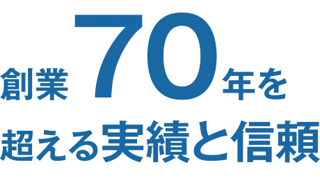 令和6年6月、当社は70回目の創立記念日を迎えることができました。先人に感謝しつつ、新時代の仲間とともに100年企業を目指します。