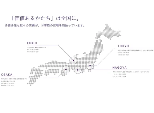 「価値あるかたちは」全国に。多種多様な数々の実績が、お客様の信頼を物語っています。