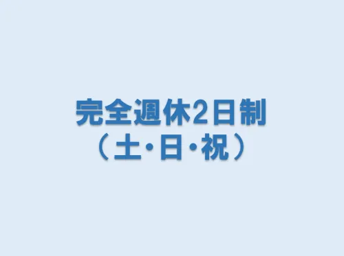 内藤建設は完全週休2日制でお休みも充実！工事上休日出勤がある場合も代休をすぐに取得できます！