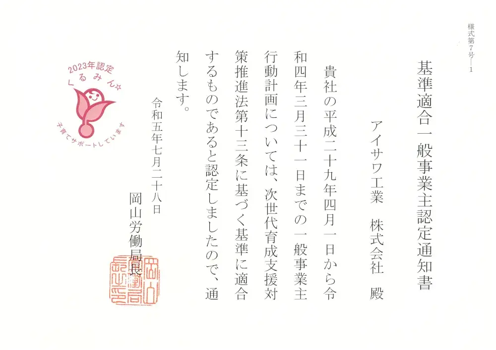 「子育てサポート企業」として、厚生労働大臣の認定（くるみん認定）をいただきました。働きやすい職場環境づくりに取り組んでまいります。