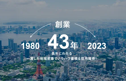 創業43年、長年にわたるノウハウの蓄積と信頼があります。