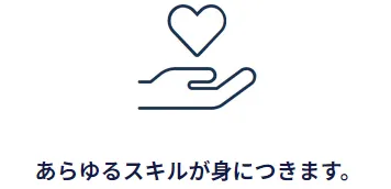 商談相手は経営者がほとんど。そのため、日々業務をしているうちに、どんどん会話力・提案力が磨かれます。経営者の視点や考え方まで、自然と身についていくのもポイントです。