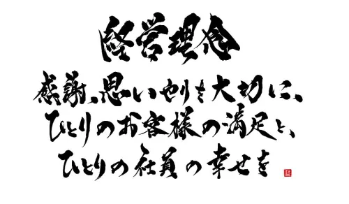 売上を上げる事が仕事ではありません。 お客様に喜んで頂き満足頂けることが仕事であると考えています。 そのような考え方を持った仲間と共に成長し続けたいです。