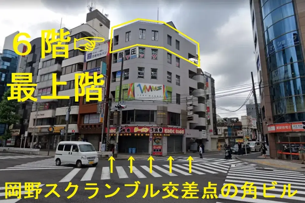 当社は岡野スクランブル交差点の角地の最上階にあります！