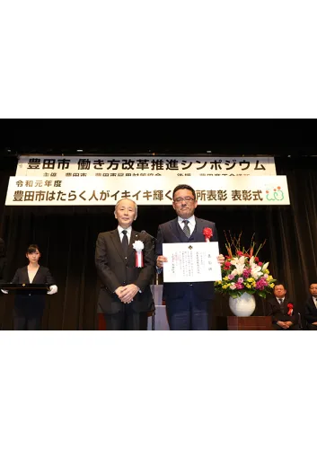 令和元年度「豊田市はたらく人がイキイキ輝く事業所表彰」において、中小規模事業所部門「イキイキ賞」を受賞しました。