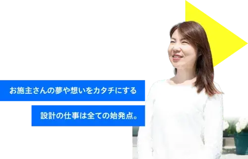 飯田組では自社の中に設計事務所を構える「設計・施工」のスタイルですが、それによって、よりお客様と向き合うことができると考えています。