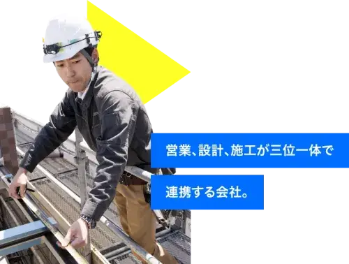 飯田組では自社内に1級建築士事務所を構えています。そのことでお客様へ提供できるメリットは多くありますが、自社内でもそのメリットはとても大きいと感じています。