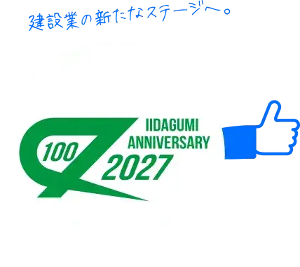 飯田組は1927年(昭和2年)創業で、まもなく100周年を迎えます。古き良き歴史を守りつつも、建設業の新たなステージへと進む会社です！