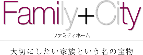 ファミティホームは笑顔が絶えない家づくりを通して、家族と都市を笑顔で満たし、地域社会の発展に貢献するとの思いからつけられた社名です。