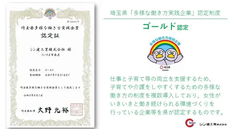 埼玉県「多様な働き方実践企業」認定制度において、当社は、ゴールドが認定されました。