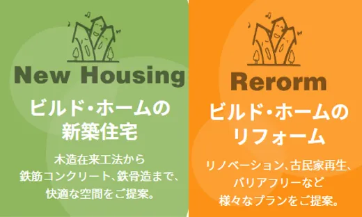 木造の在来工法から、鉄筋コンクリートや鉄骨造まで、幅広く対応。 それぞれのライフステージに合わせた家づくりにこだわっています。