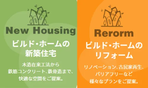 木造の在来工法から、鉄筋コンクリートや鉄骨造まで、幅広く対応。 それぞれのライフステージに合わせた家づくりにこだわっています。