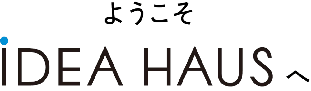 「愛」と「アイデア」あふれるiDEA HAUS。 関わるすべてのひとの幸せをデザインする会社で、 あなたのキャリアもきっと輝くはずです。